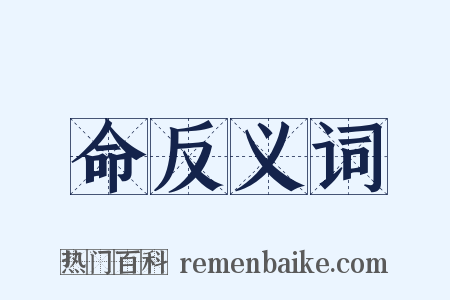 命反义词是什么意思的图片